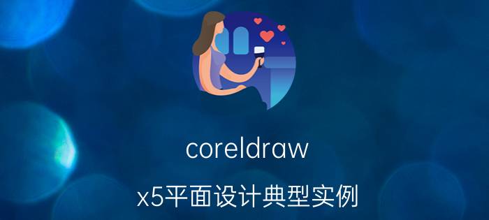 coreldraw x5平面设计典型实例 coreldrawx5绿色版好用吗？